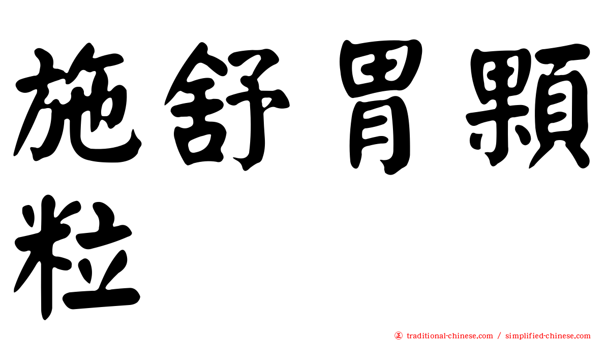 施舒胃顆粒