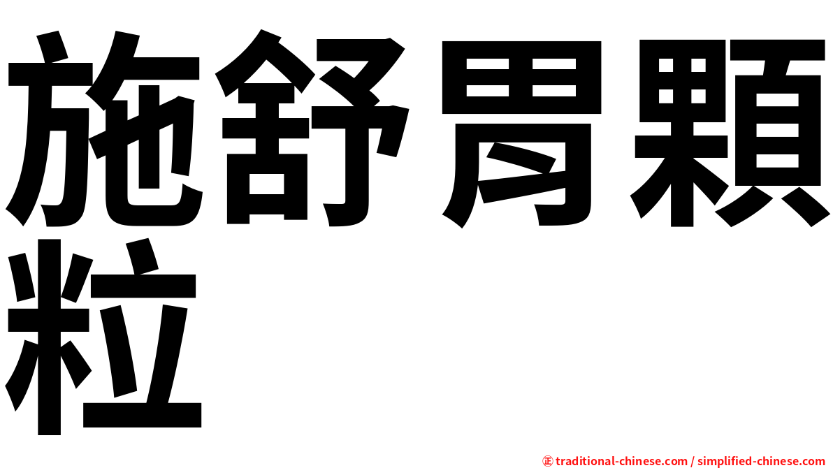 施舒胃顆粒