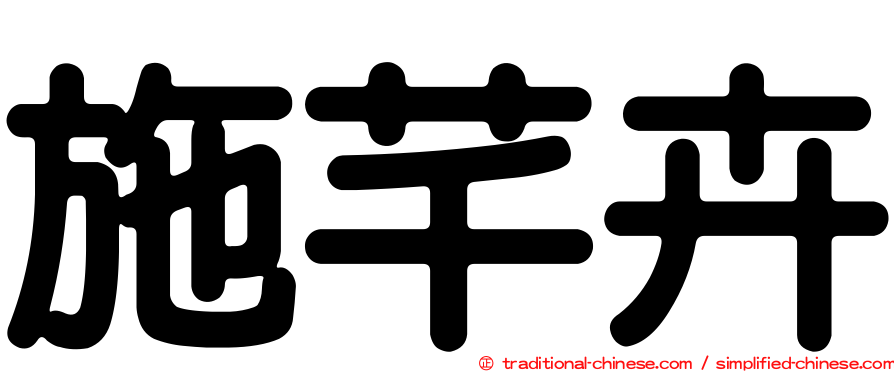 施芊卉