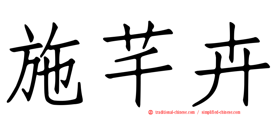 施芊卉