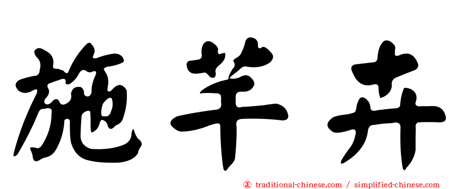 施芊卉