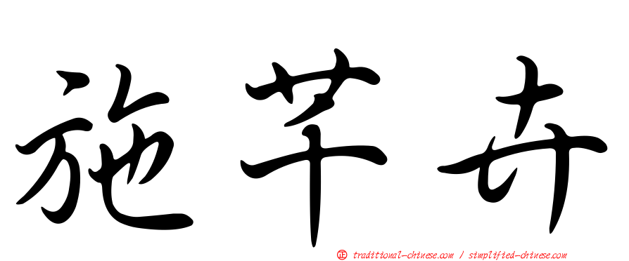 施芊卉