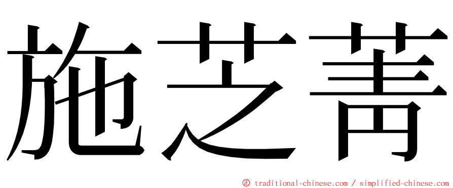 施芝菁 ming font