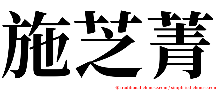 施芝菁 serif font