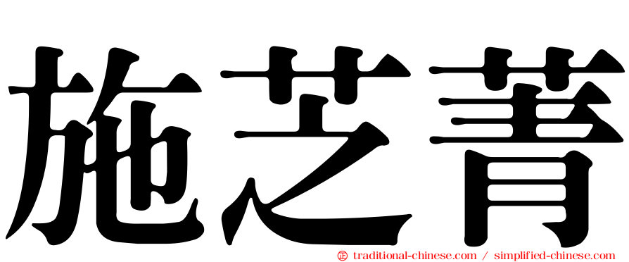 施芝菁