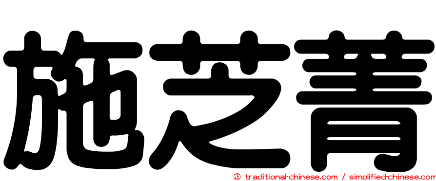 施芝菁