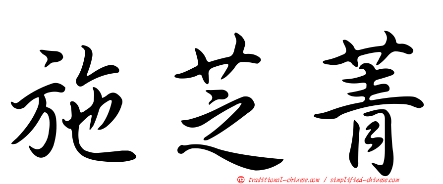 施芝菁