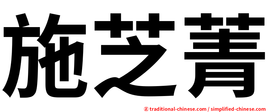 施芝菁