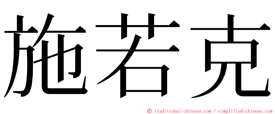 施若克 ming font