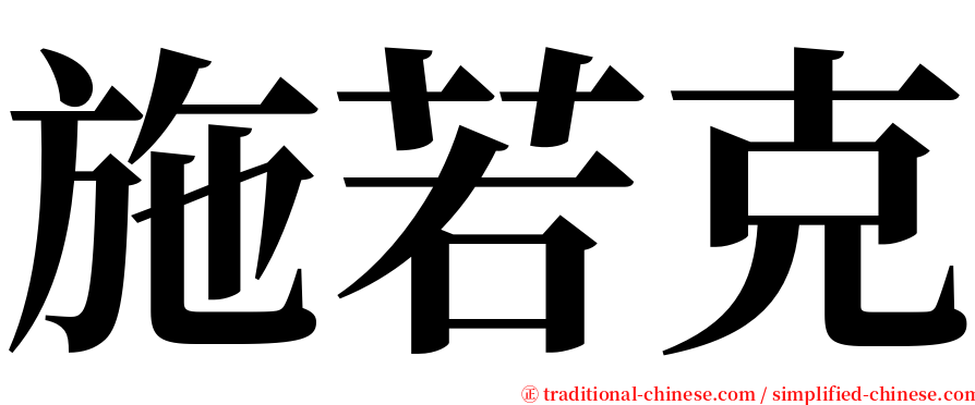 施若克 serif font