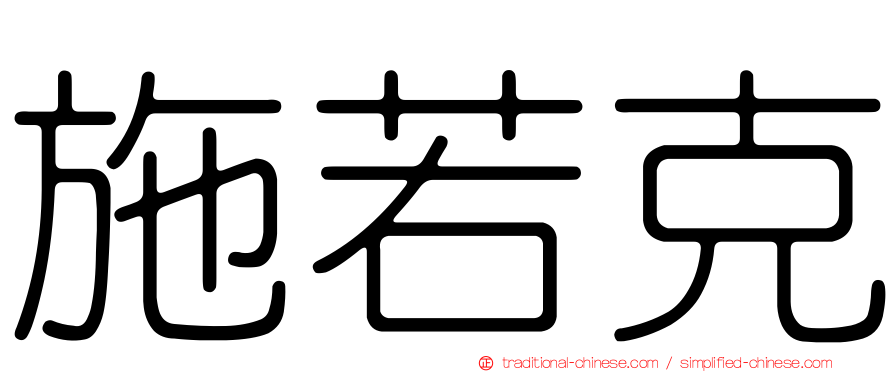 施若克