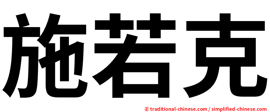 施若克
