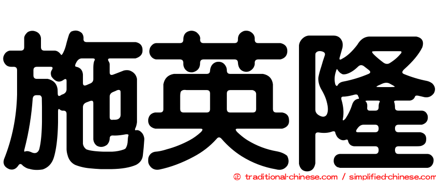 施英隆