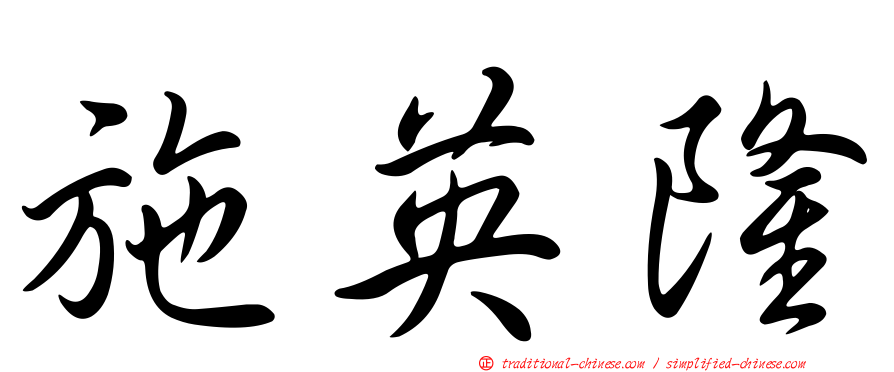 施英隆
