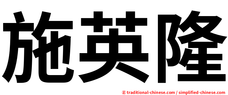 施英隆
