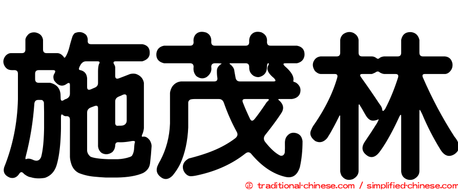施茂林
