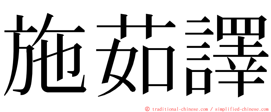 施茹譯 ming font