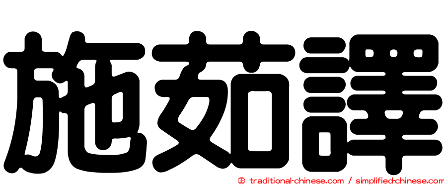 施茹譯