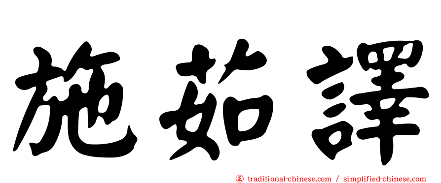 施茹譯