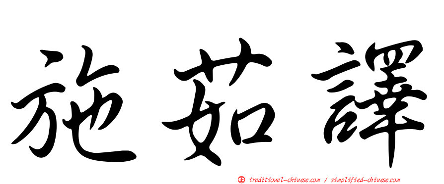 施茹譯