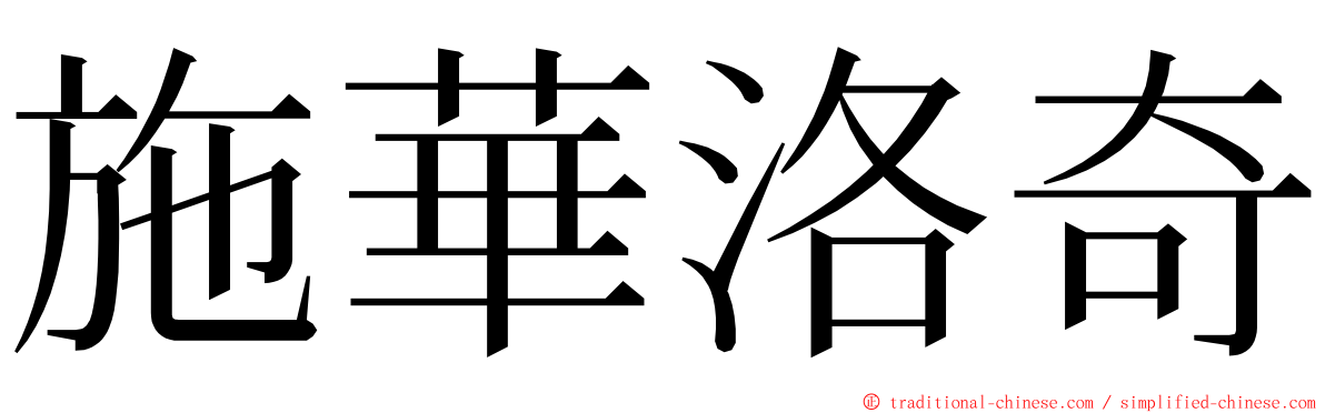 施華洛奇 ming font