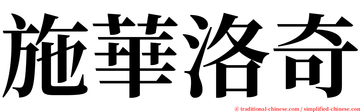 施華洛奇 serif font