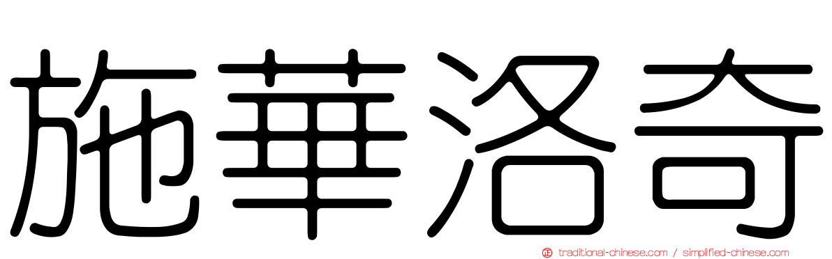 施華洛奇