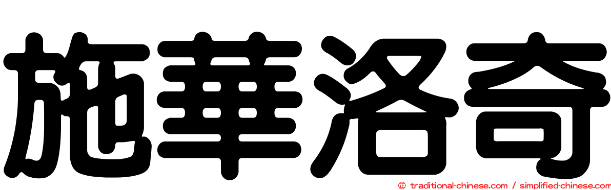 施華洛奇
