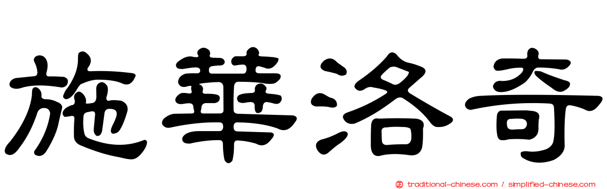施華洛奇