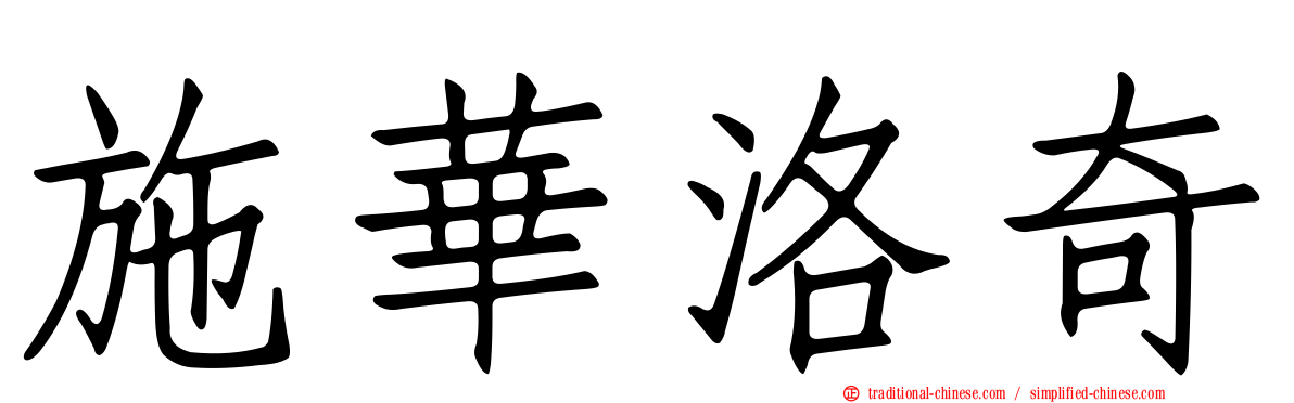 施華洛奇