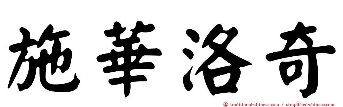 施華洛奇