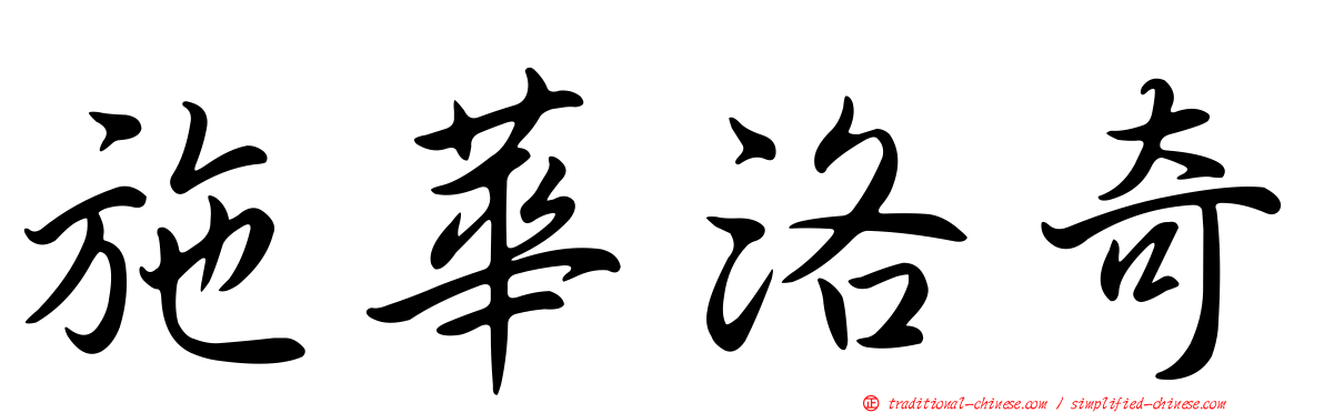 施華洛奇