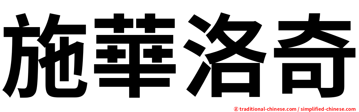 施華洛奇