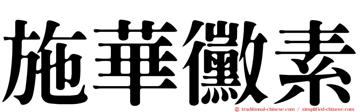施華黴素