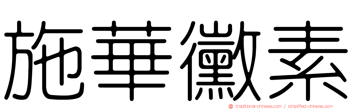 施華黴素