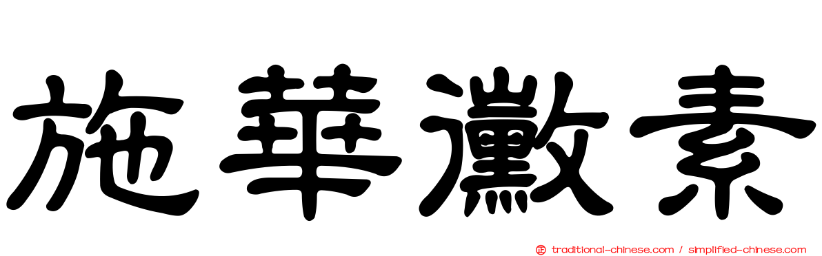 施華黴素
