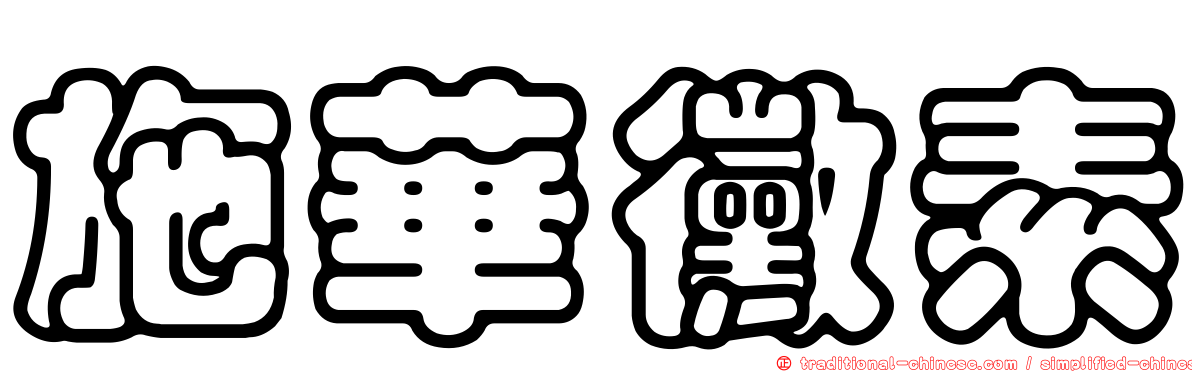 施華黴素