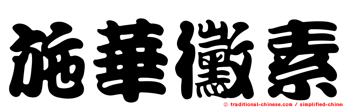 施華黴素