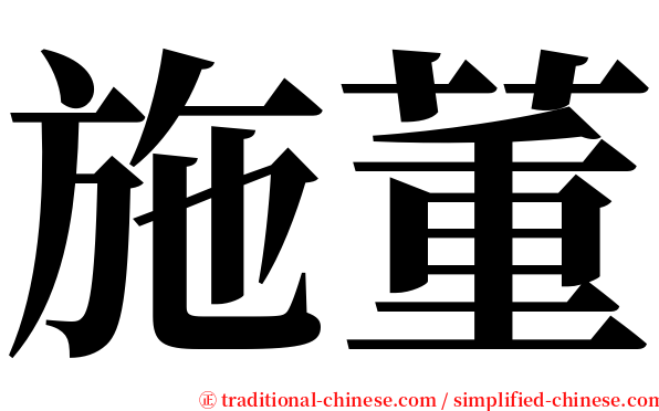 施董 serif font