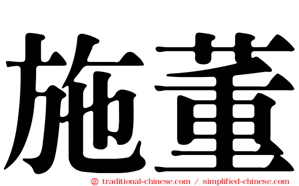 施董