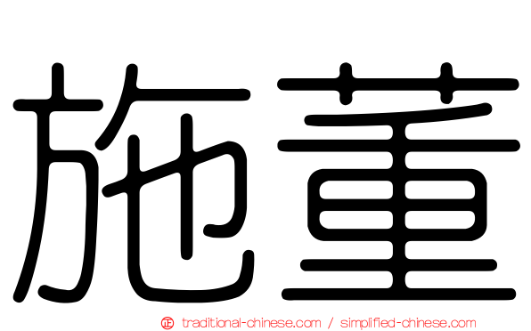 施董