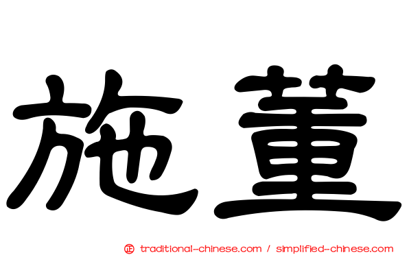 施董