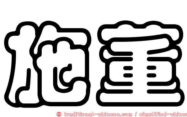 施董