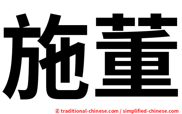 施董