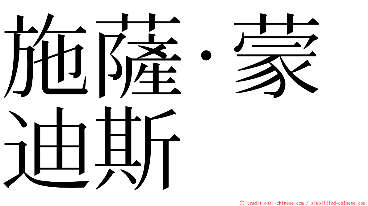 施薩·蒙迪斯 ming font