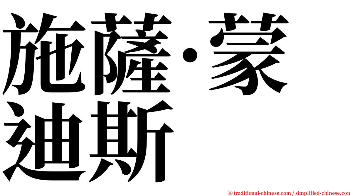 施薩·蒙迪斯 serif font