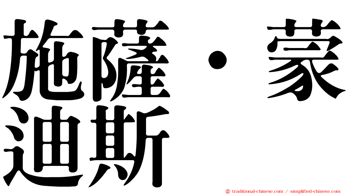 施薩·蒙迪斯