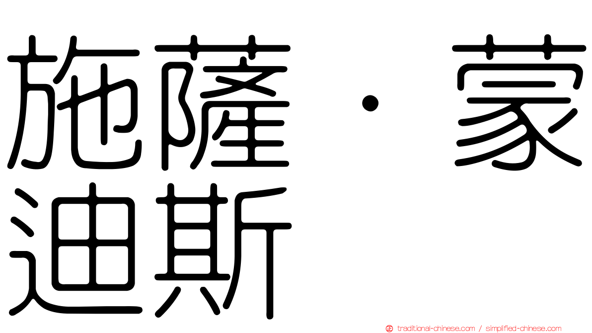 施薩·蒙迪斯