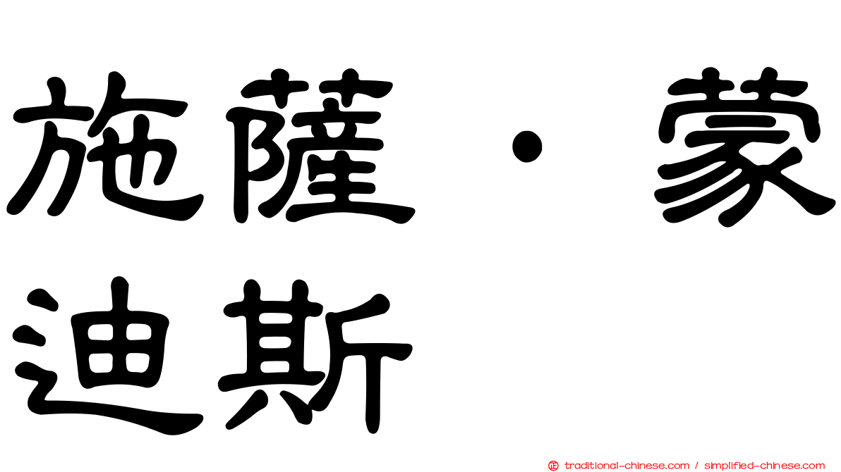 施薩·蒙迪斯