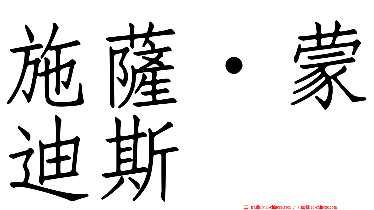 施薩·蒙迪斯